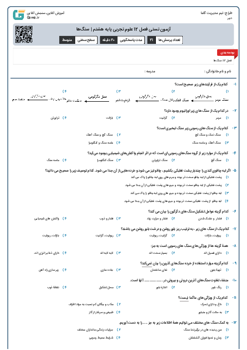 آزمون تستی فصل 12 علوم تجربی پایه هشتم | سنگ‌ها