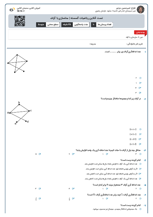 تست آنلاین ریاضیات گسسته | مدلسازی با گراف