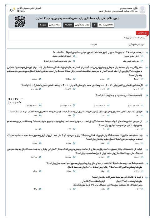 آزمون دانش فنی پایه حسابداری پایه دهم رشته حسابداری(پودمان 4 تستی)
