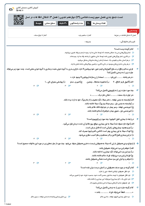 تست جمع بندی فصل سوم زیست‌شناسی (3) دوازدهم تجربی | فصل 3: انتقال اطلاعات در نسل ها