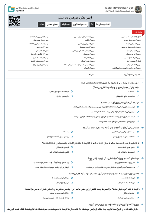 آزمون تفکر و پژوهش پایه ششم