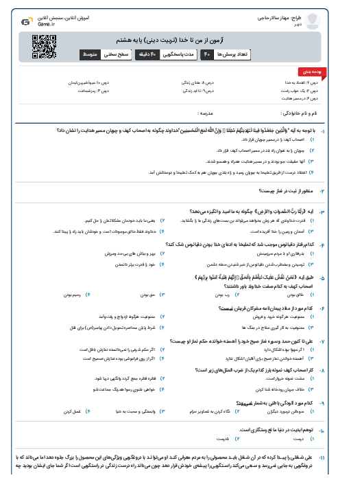 آزمون از من تا خدا (تربیت دینی) پایه هشتم