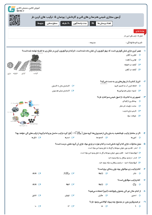 آزمون مجازی شیمی هنرستان های فنی و کاردانش | پودمان 5: ترکیب های کربن دار