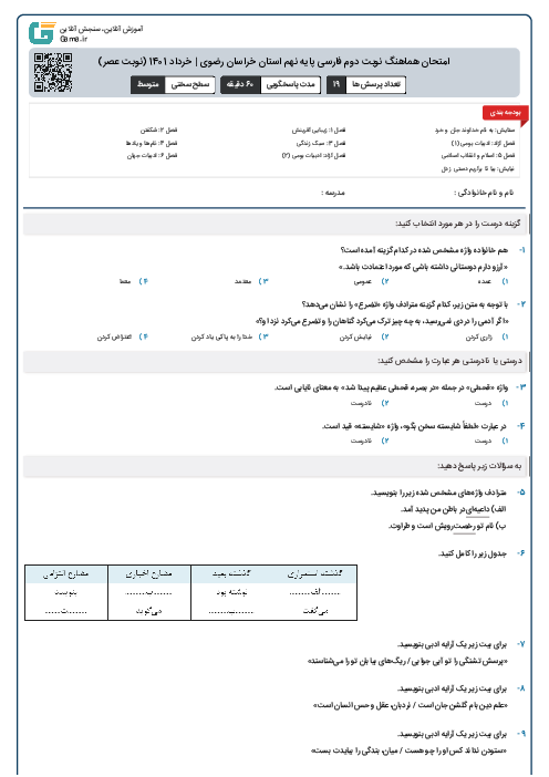 امتحان هماهنگ نوبت دوم فارسی پایه نهم استان خراسان رضوی | خرداد 1401 (نوبت عصر)