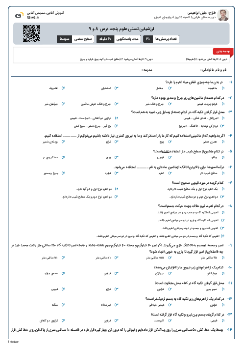 ارزشیابی تستی علوم پنجم درس 8 و 9