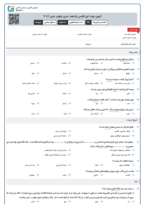 آزمون نوبت اول فارسی یازدهم | سری چهارم: درس 1 تا 7