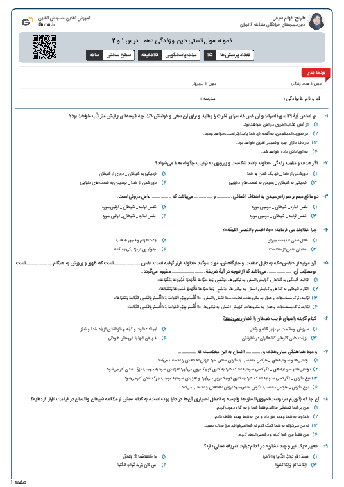 نمونه سوال تستی دین و زندگی دهم | درس 1 و 2