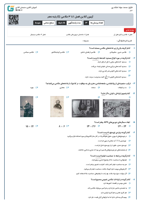 آزمون آنلاین فصل 1 تا 3 عکاسی (1) پایه دهم