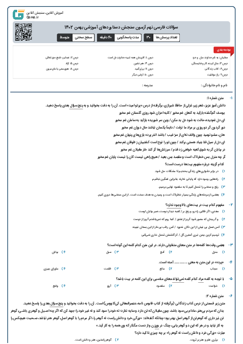 سؤالات فارسی نهم آزمون سنجش دستاوردهای آموزشی بهمن 1402