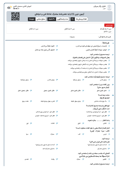 آزمون عربی (1) پایه دهم رشته مشترک شاخۀ فنی و حرفه‌ای