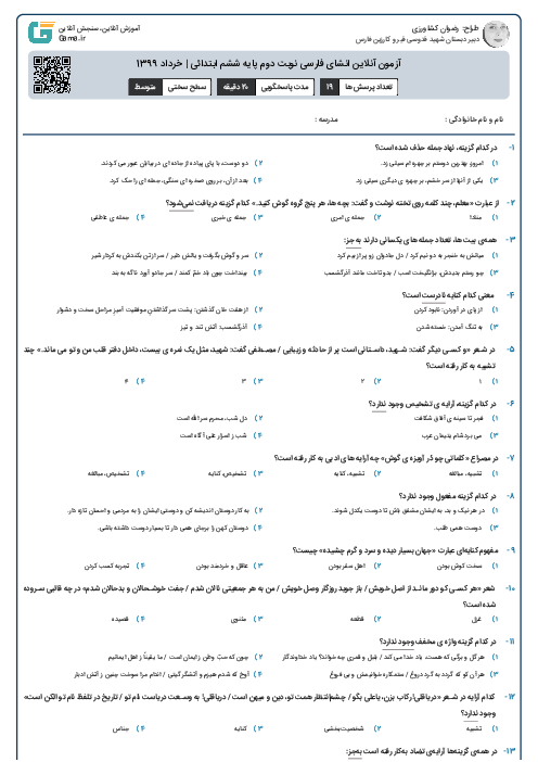 آزمون آنلاین انشای فارسی نوبت دوم پایه ششم ابتدائی | خرداد 1399