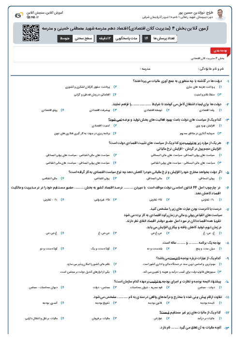آزمون آنلاین بخش 4 (مدیریت کلان اقتصادی) اقتصاد دهم مدرسه شهید مصطفی خمینی و مدرسه راضیه