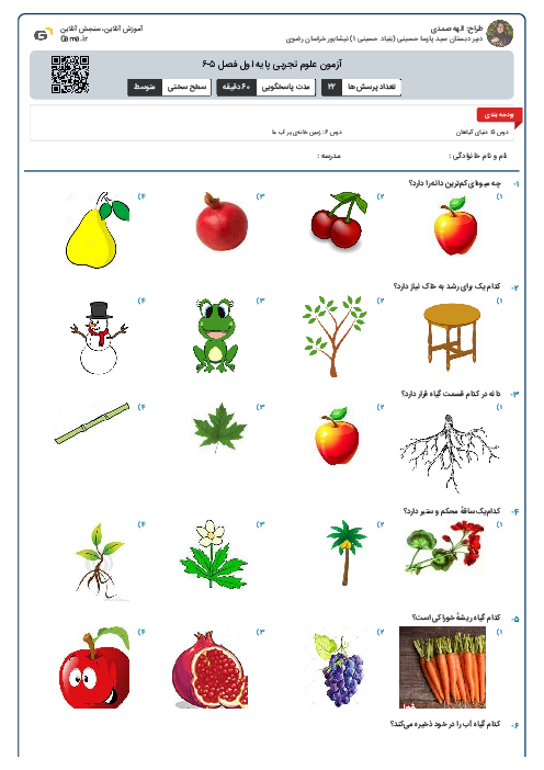آزمون علوم تجربی پایه اول فصل ۵-۶