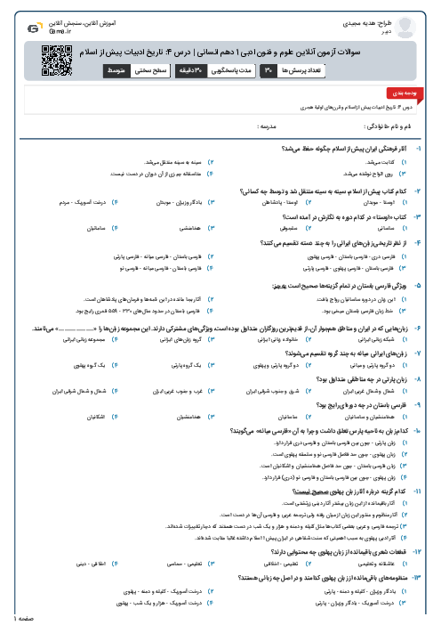 سوالات آزمون آنلاین علوم و فنون ادبی 1 دهم انسانی | درس 4: تاریخ ادبیات پیش از اسلام