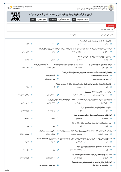آزمون چهار گزینه‌ای تیزهوشان علوم تجربی هشتم | فصل 5: حس و حرکت