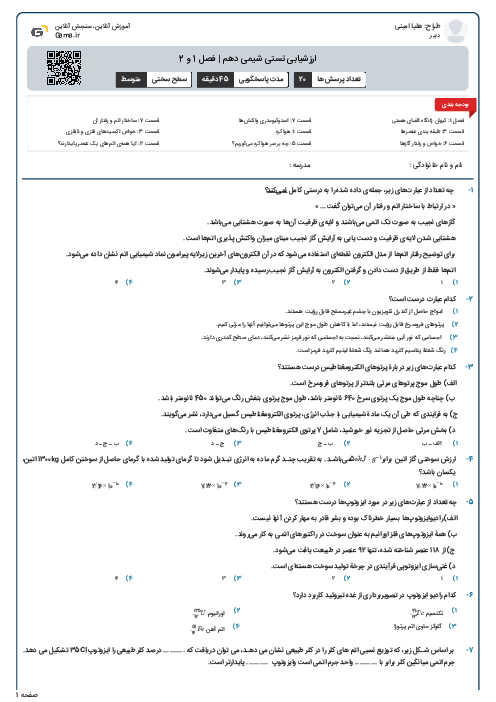 ارزشیابی تستی شیمی دهم | فصل 1 و 2
