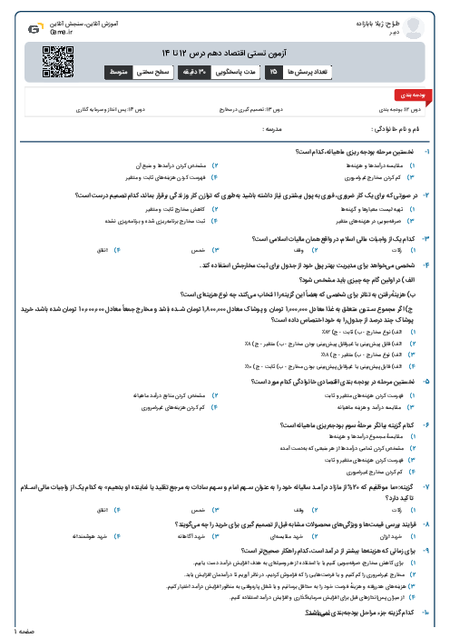 آزمون تستی اقتصاد دهم درس 12 تا 14