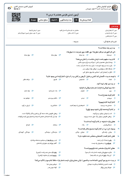 آزمون تستی فارسی هشتم تا درس 7