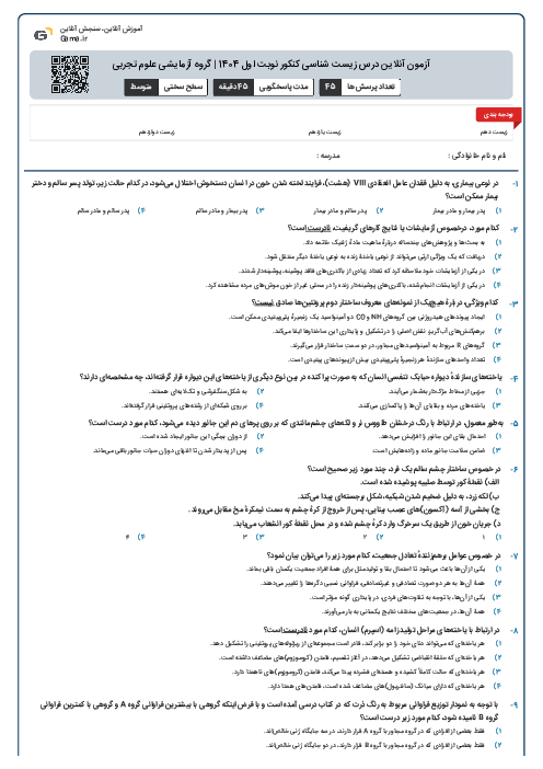 آزمون آنلاين درس زیست شناسی کنکور نوبت اول 1404 | گروه آزمايشی علوم تجربی
