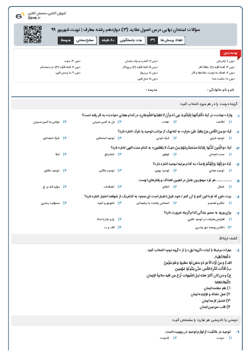 سؤالات امتحان نهایی درس اصول عقاید (3) دوازدهم رشته معارف | نوبت شهریور 99