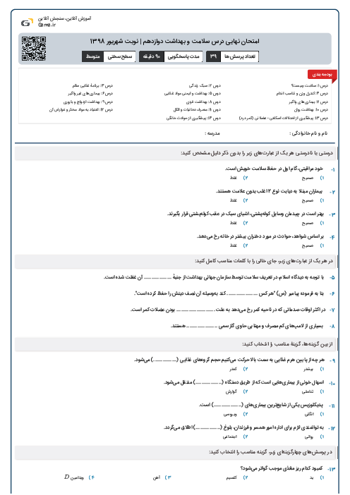 امتحان نهایی درس سلامت و بهداشت دوازدهم | نوبت شهریور 1398