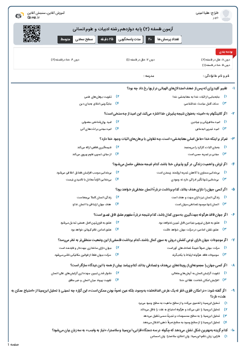 آزمون فلسفه (2) پایه دوازدهم رشته ادبیات و علوم انسانی