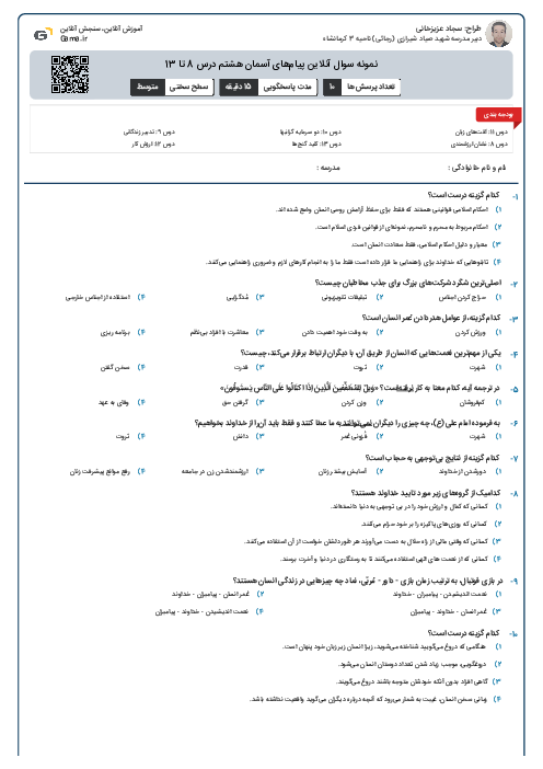 نمونه سوال آنلاین پیام‌های آسمان هشتم درس 8 تا 13