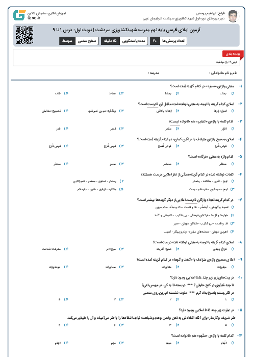 آزمون املای فارسی پایه نهم مدرسه شهیدکشاورزی سردشت | نوبت اول: درس 1 تا 9