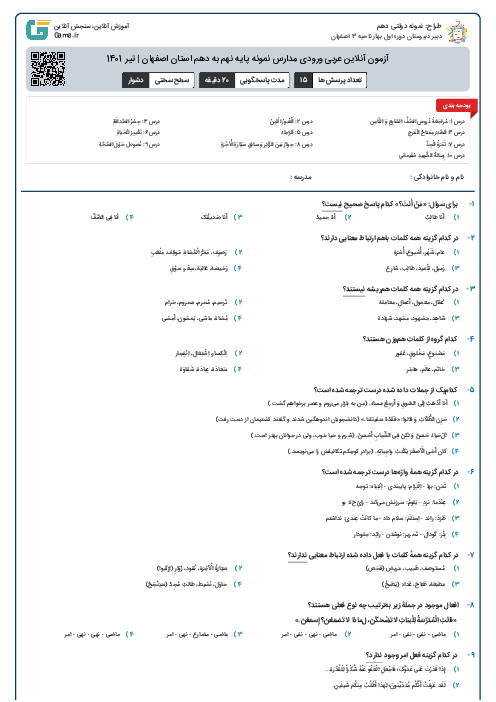 آزمون آنلاین عربی ورودی مدارس نمونه پایه نهم به دهم استان اصفهان | تیر 1401