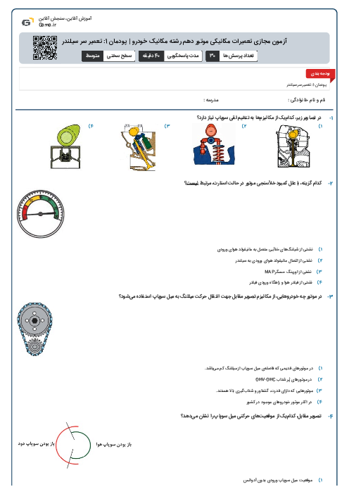 آزمون مجازی تعمیرات مکانیکی موتور دهم رشته مکانیک خودرو | پودمان 1: تعمیر سر سیلندر