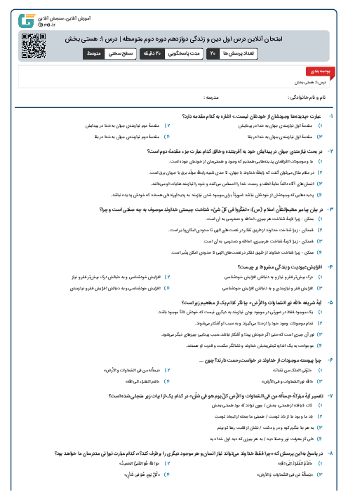 امتحان آنلاین درس اول دین و زندگی دوازدهم دوره دوم متوسطه | درس 1: هستی بخش