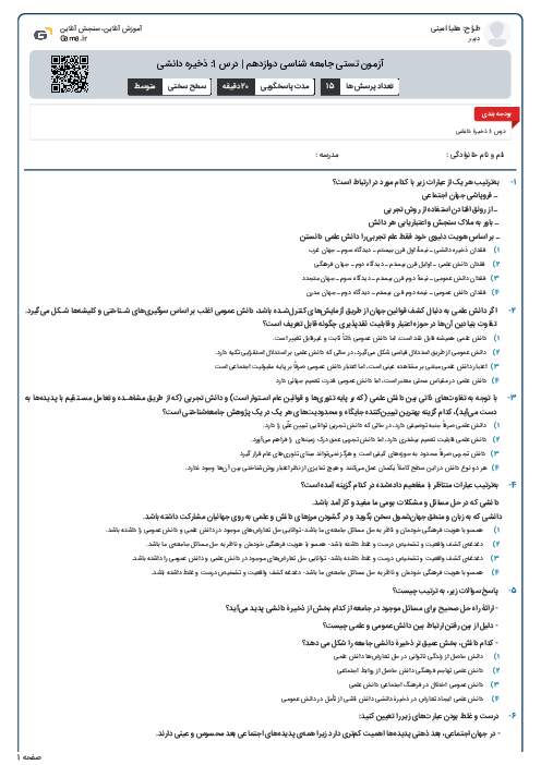 آزمون تستی جامعه شناسی دوازدهم | درس 1: ذخیره دانشی