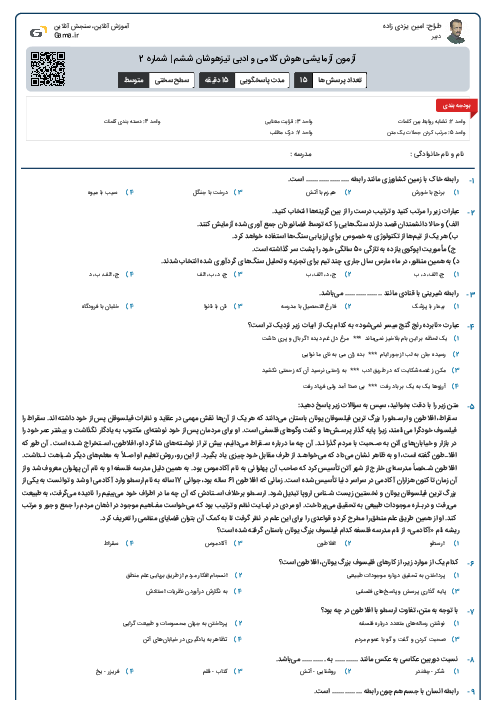 آزمون آزمایشی هوش کلامی و ادبی تیزهوشان ششم | شماره 2