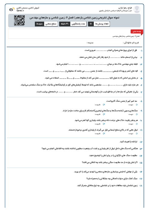نمونه سوال تشریحی زمین شناسی یازدهم | فصل 6: زمین شناسی و سازه‌های مهندسی