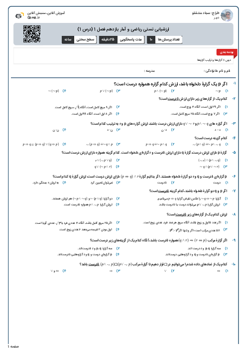 ارزشیابی تستی ریاضی و آمار یازدهم فصل 1 (درس 1)