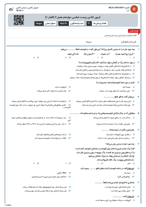 آزمون آنلاین زیست شناسی دوازدهم فصل 6 (گفتار 1)