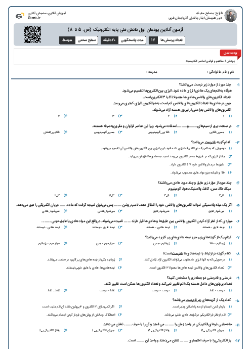 آزمون آنلاین پودمان اول دانش فنی پایه الکترونیک (ص. 5 تا 8)