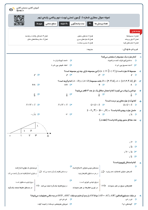 نمونه سوال مجازی شماره 1: آزمون تستی نوبت دوم ریاضی پایه‌ی نهم