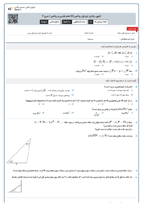 آزمون پایانی ترم اول ریاضی (1) دهم تجربی و ریاضی | سری 6