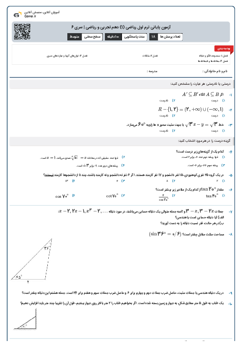 آزمون پایانی ترم اول ریاضی (1) دهم تجربی و ریاضی | سری 6