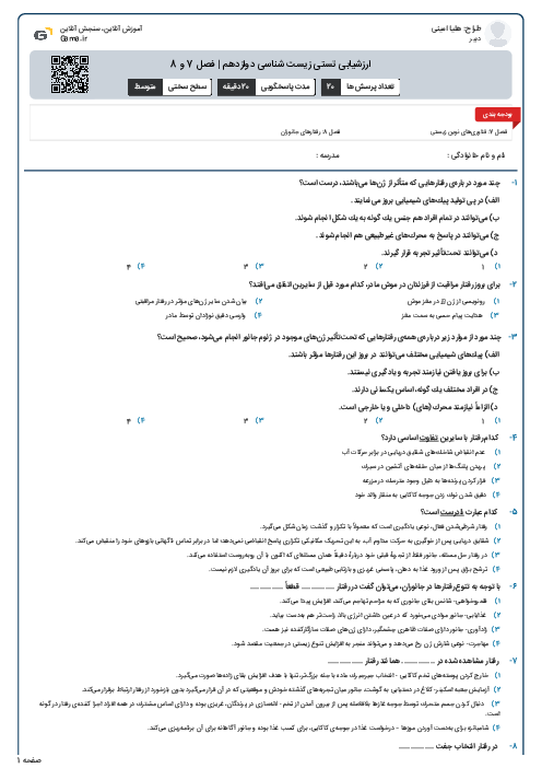 ارزشیابی تستی زیست شناسی دوازدهم | فصل 7 و 8