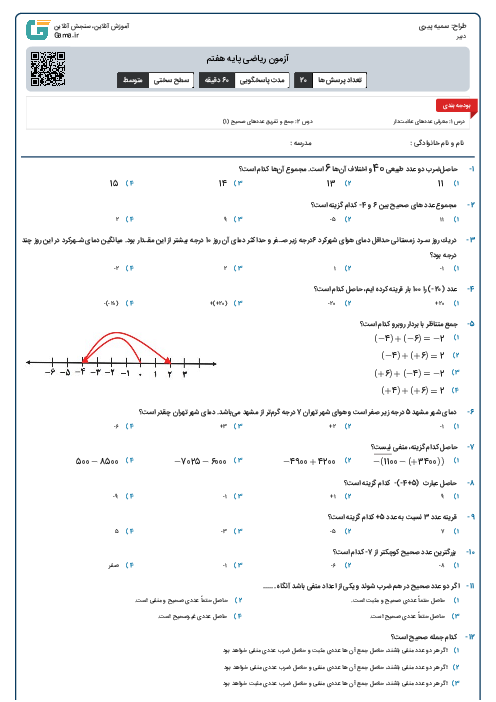 آزمون ریاضی پایه هفتم