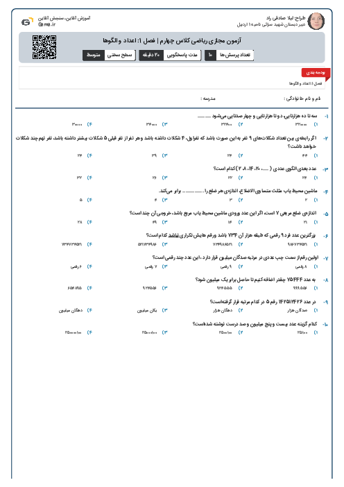آزمون مجازی ریاضی کلاس چهارم | فصل 1: اعداد و الگوها