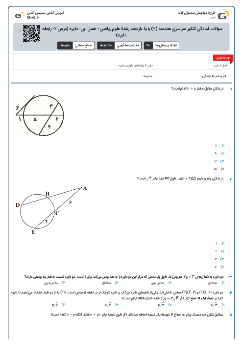 سوالات آمادگی کنکور سراسری هندسه (2) پایۀ یازدهم رشتۀ علوم ریاضی - فصل اول: دایره (درس 2- رابطه‌های طولی در دایره)