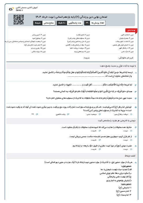 امتحان نهایی دین و زندگی (2) پایه یازدهم انسانی | نوبت خرداد 1404
