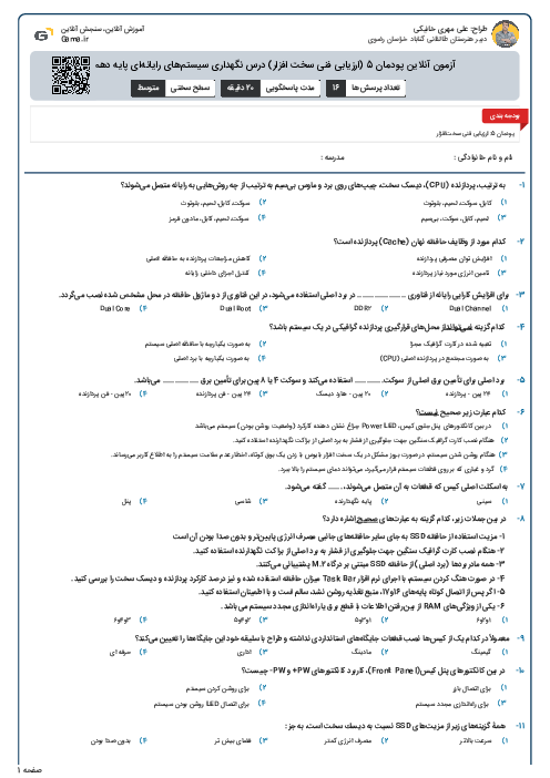 آزمون آنلاین پودمان 5 (ارزیابی فنی سخت افزار) درس نگهداری سیستم‌های رایانه‌ای پایه دهم