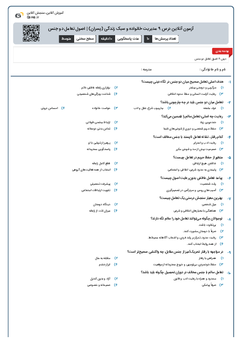 آزمون آنلاین درس 9 مدیریت خانواده و سبک زندگی (پسران) | اصول تعامل دو جنس