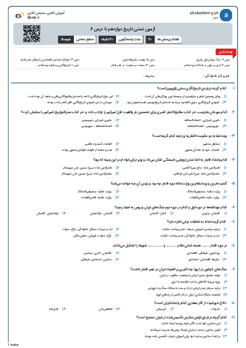 آزمون تستی تاریخ دوازدهم تا درس 6