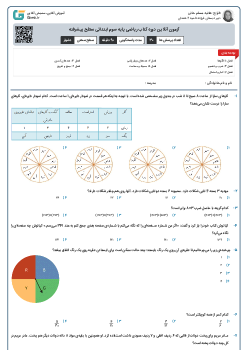 آزمون آنلاین دوره کتاب ریاضی پایه سوم ابتدائی سطح پیشرفته