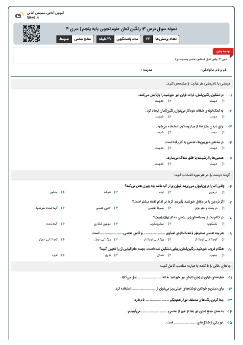 نمونه سوال درس 3: رنگین کمان علوم تجربی پایه پنجم | سری 4